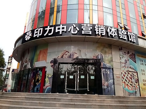 印力營(yíng)銷(xiāo)中心美陳展示